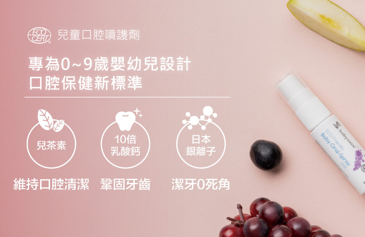 專為0~9歲嬰幼兒設計 口腔保健新標準